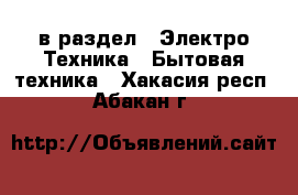  в раздел : Электро-Техника » Бытовая техника . Хакасия респ.,Абакан г.